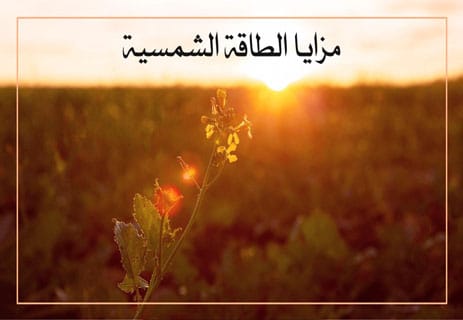 أهمية الطاقة الشمسية: لماذا أصبحت طاقة المستقبل؟ 11 فوائد الطاقة الشمسية