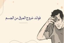 فوائد خروج العرق من الجسم