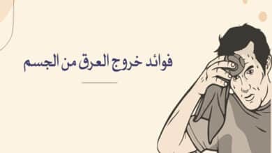 فوائد خروج العرق من الجسم