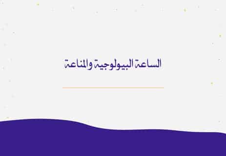 الساعة البيولوجية: كيف تعمل ولماذا تتحكم في حياتك؟ 14 النوم والساعة البيولوجية