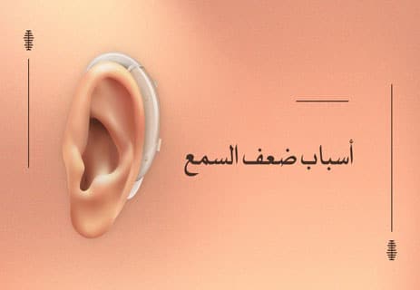 أعراض ضعف السمع