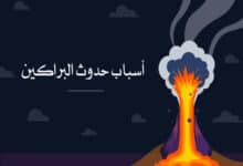 أسباب حدوث البراكين وأهمية البراكين وتعريف البراكين