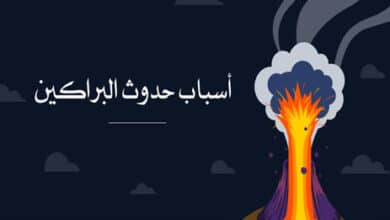 أسباب حدوث البراكين وأهمية البراكين وتعريف البراكين