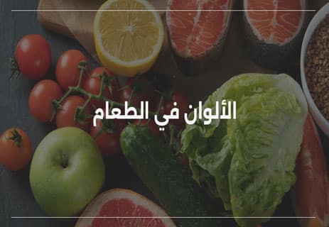 تأثير الألوان على الإنسان