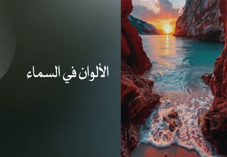تأثير الألوان على الإنسان