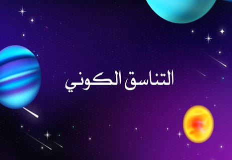 أسرار الكون: لماذا يتحرك كل شيء وفق نظام دقيق؟ 14 التناسق في الكون
