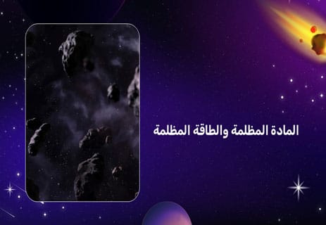 أسرار الكون: لماذا يتحرك كل شيء وفق نظام دقيق؟ 11 الجاذبية في الكون