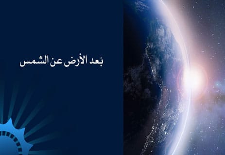 حجم الكرة الأرضية: السر الخفي وراء توازن الحياة على الأرض 11 المسافة بين الأرض والشمس