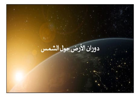 سبب تعاقب الليل والنهار: كيف تدور الأرض ولماذا يختلف طول النهار؟ 12 حركة الأرض حول الشمس