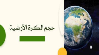 حجم الكرة الأرضية