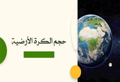 حجم الكرة الأرضية: السر الخفي وراء توازن الحياة على الأرض 17 حجم الكرة الأرضية