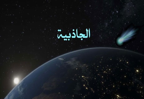 الجاذبية في الكون