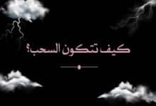 كيف تتكون السحب؟ الأسباب العلمية وراء الغيوم والمطر والرعد 32 ما هي السحب؟ وكيف تتكون السحب؟ وما هي أنواع السحب؟