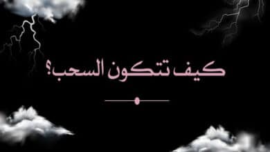 ما هي السحب؟ وكيف تتكون السحب؟ وما هي أنواع السحب؟