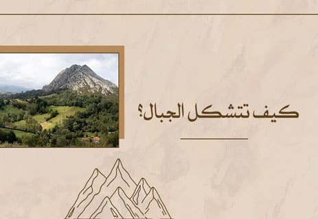 كيف تتشكل الجبال؟ أسرار تكوّن القمم العملاقة 14 كيف تتشكل الجبال؟ وما هي أنواع الجبال؟ وما أهمية الجبال؟