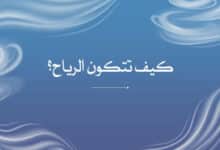 كيف تتكون الرياح