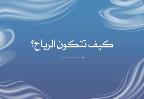 كيف تتكون الرياح؟ وكيف تصنع العواصف وتبدل الفصول؟ 13 كيف تتكون الرياح