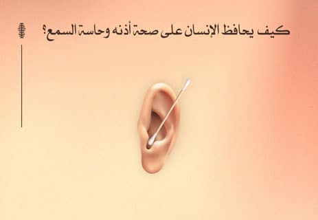 كيفية حماية حاسة السمع