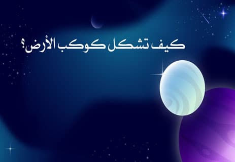 معلومات عن كوكب الأرض: لماذا يعد الكوكب المثالي للحياة؟ 10 معلومات عن كوكب الأرض