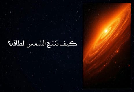 معلومات عن الشمس: حقائق لا تعرفها عن النجم الأقرب إلينا 11 الطاقة الشمسية