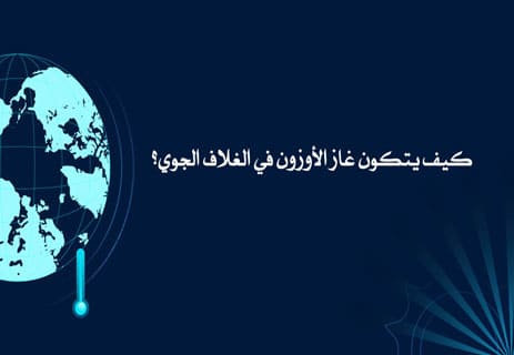 أهمية غاز الأوزون: كيف يحافظ على التوازن البيئي والمناخي؟ 10 ما هو غاز الأوزون