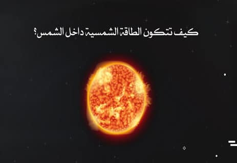 أهمية الطاقة الشمسية: لماذا أصبحت طاقة المستقبل؟ 10 كيف تتكون الطاقة الشمسية