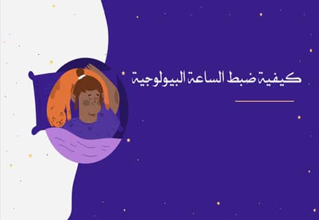 الساعة البيولوجية: كيف تعمل ولماذا تتحكم في حياتك؟ 12 الساعة البيولوجية في جسم الإنسان