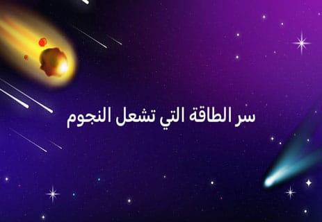 أسرار الكون: لماذا يتحرك كل شيء وفق نظام دقيق؟ 12 أسرار الكون والفضاء