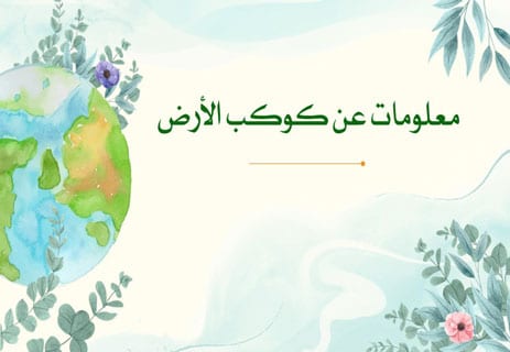 معلومات عن كوكب الأرض: لماذا يعد الكوكب المثالي للحياة؟ 10 معلومات عن كوكب الأرض