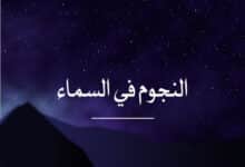 النجوم في السماء؛ النجوم والمجرات؛ معلومات عن النجوم