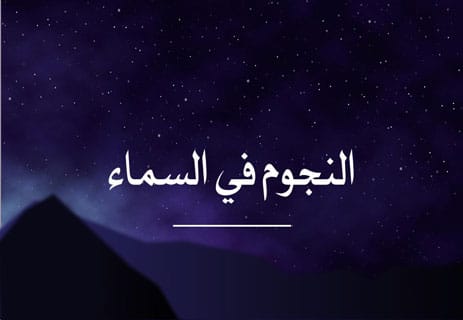 معلومات عن النجوم في السماء: حقائق أغرب من الخيال 11 النجوم في السماء؛ النجوم والمجرات؛ معلومات عن النجوم