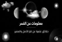 معلومات عن القمر