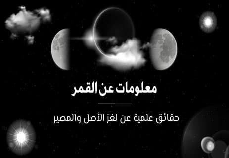 معلومات عن القمر