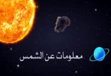 معلومات عن الشمس