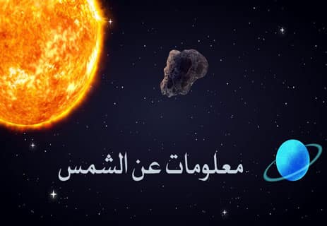 معلومات عن الشمس: حقائق لا تعرفها عن النجم الأقرب إلينا 12 معلومات عن الشمس