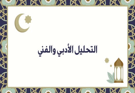 نهج البردة: طريق الشعراء إلى المحبة النبوية 13 قصائد مدح النبي