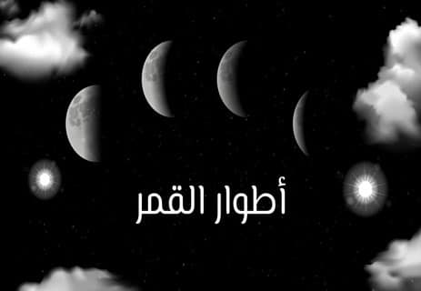 معلومات مهمة عن القمر