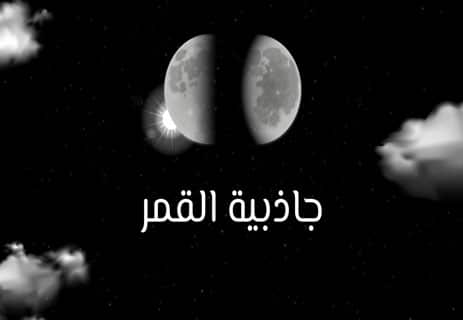 القمر والشمس