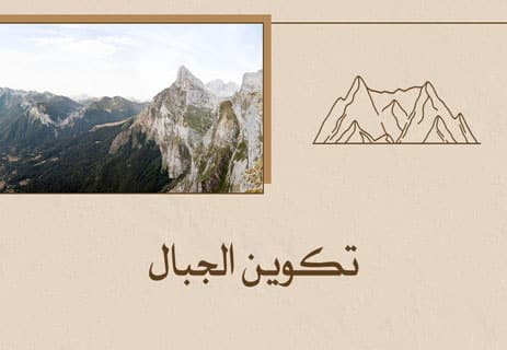كيف تتشكل الجبال؟ أسرار تكوّن القمم العملاقة 10 تكوين الجبال