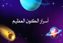 أسرار الكون العظيم