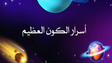 أسرار الكون العظيم