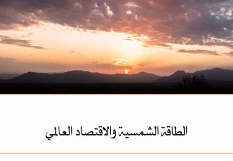 أهمية الطاقة الشمسية: لماذا أصبحت طاقة المستقبل؟ 14 إنتاج الكهرباء بالطاقة الشمسية