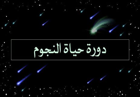 كيف تتكون النجوم