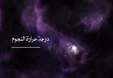 معلومات مذهلة عن النجوم في السماء وألوانها ودرجات حرارتها وعدد النجوم في الكون