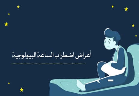 الساعة البيولوجية: كيف تعمل ولماذا تتحكم في حياتك؟ 11 كيف يمكن ضبط الساعة البيولوجية في جسم الإنسان وتحسين النوم
