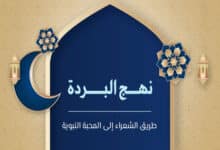 نهج البردة