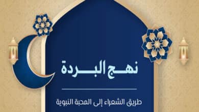 نهج البردة