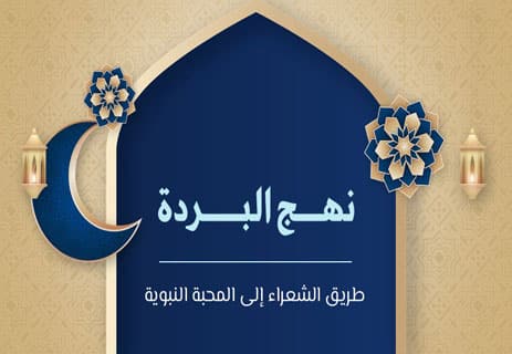 نهج البردة: طريق الشعراء إلى المحبة النبوية 17 نهج البردة