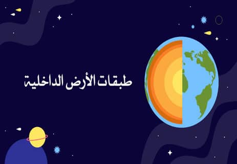 معلومات عن كوكب الأرض: لماذا يعد الكوكب المثالي للحياة؟ 12 معلومات عن كوكب الأرض