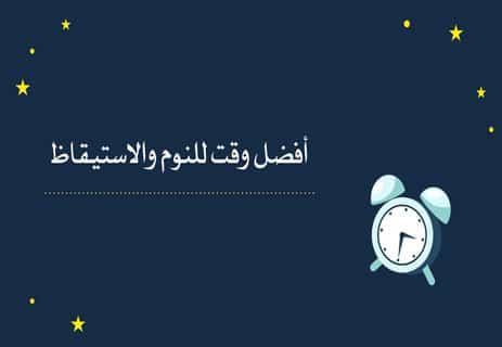 الساعة البيولوجية: كيف تعمل ولماذا تتحكم في حياتك؟ 13 ضبط الساعة البيولوجية
